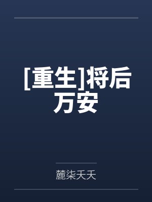 言殊周祁[重生]将后万安