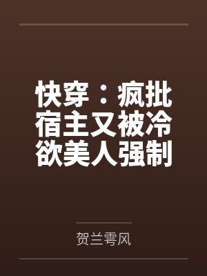 快穿：疯批宿主又被冷欲美人强制