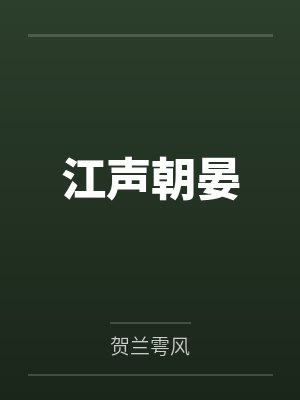 江声朝晏