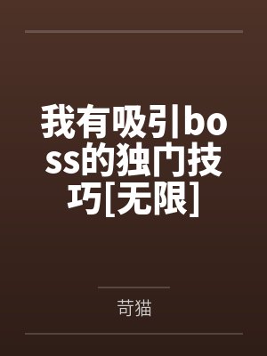 我有吸引boss的独门技巧[无限]