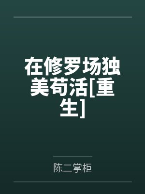 顾镇南沈莫寒在修罗场独美苟活[重生]