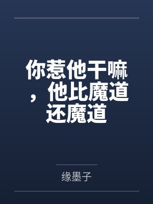 你惹他干嘛,他比魔道还魔道