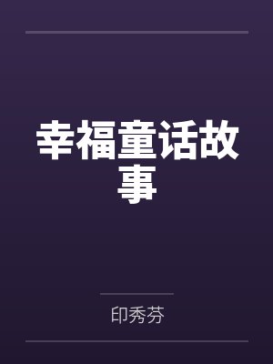 幸福童话故事