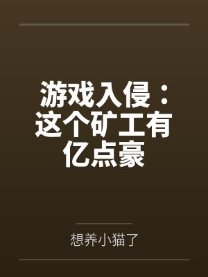 游戏入侵:这个矿工有亿点豪