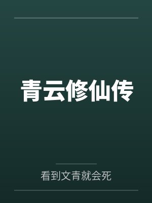 青云修仙传