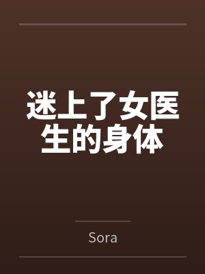 迷上了女医生的身体