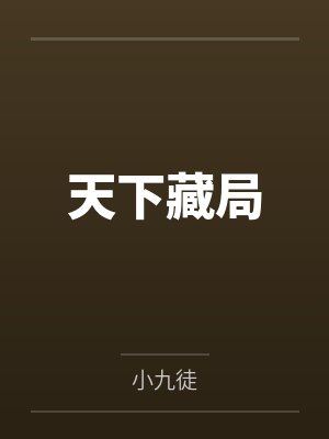天下藏局