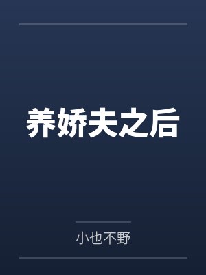 养娇夫之后