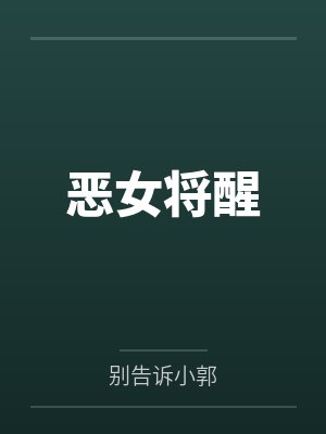 恶女将醒