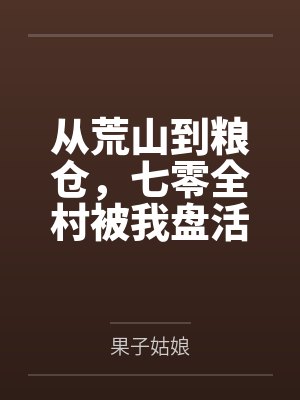 从荒山到粮仓,七零全村被我盘活了