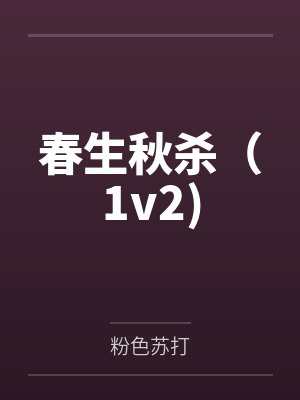 春生秋杀（1v2)