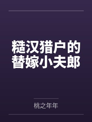 糙汉猎户的替嫁小夫郎