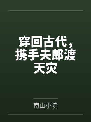 穿回古代，携手夫郎渡天灾