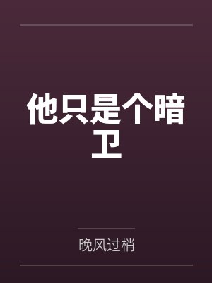 他只是个暗卫