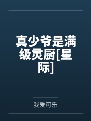真少爷是满级灵厨[星际]