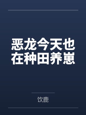 恶龙今天也在种田养崽