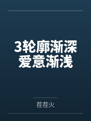 3轮廓渐深爱意渐浅