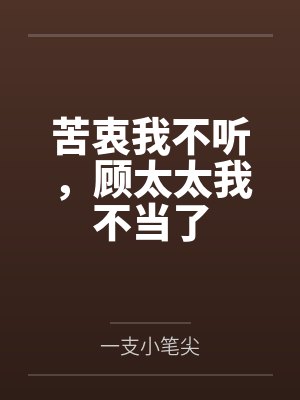 苦衷我不听，顾太太我不当了