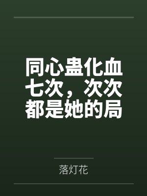 同心蛊化血七次,次次都是她的局