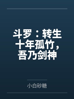 斗罗:转生十年孤竹,吾乃剑神