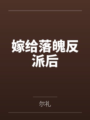嫁给落魄反派后