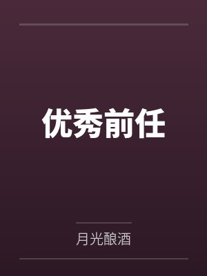 优秀前任