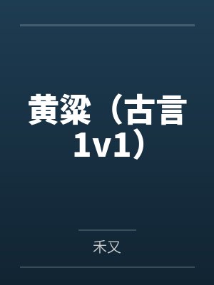 黄粱（古言1v1）