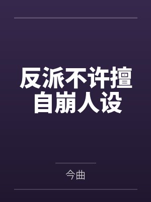反派不许擅自崩人设