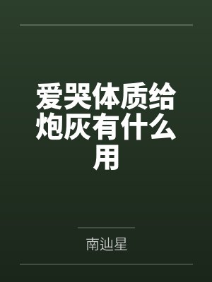爱哭体质给炮灰有什么用