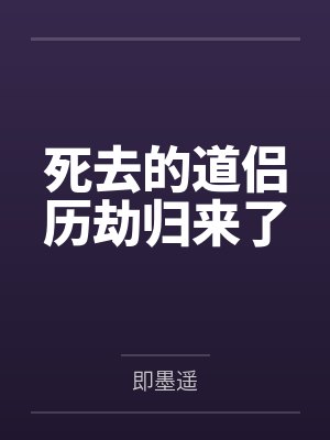 死去的道侣历劫归来了