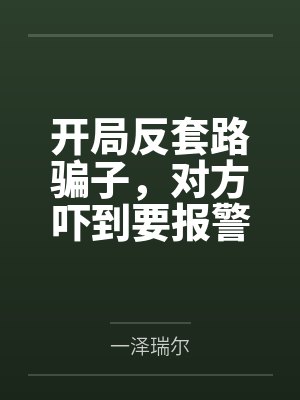 开局反套路骗子，对方吓到要报警
