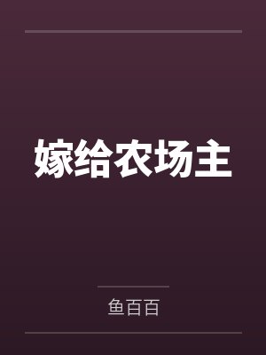嫁给农场主