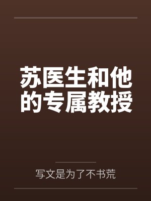 苏医生和他的专属教授