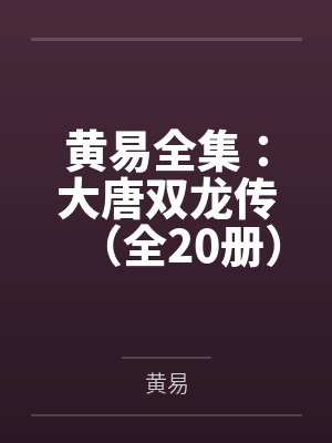 黄易全集:大唐双龙传(全20册)