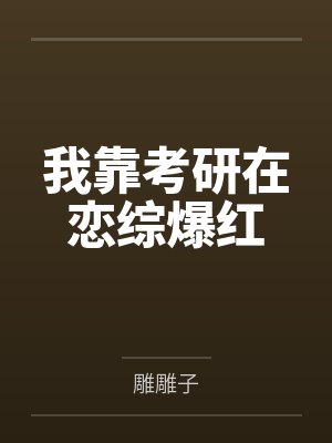我靠考研在恋综爆红