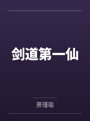 剑道第一仙