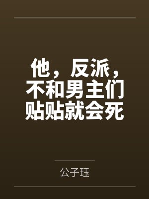 他，反派，不和男主们贴贴就会死