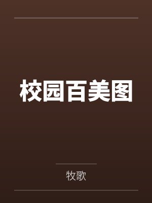 校园百美图