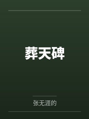葬天碑