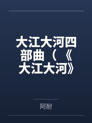 大江大河四部曲( 《大江大河》《淬火年代》原著)