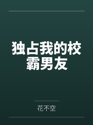 独占我的校霸男友