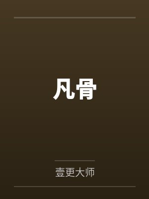 凡骨