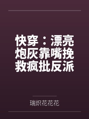 快穿：漂亮炮灰靠嘴挽救疯批反派