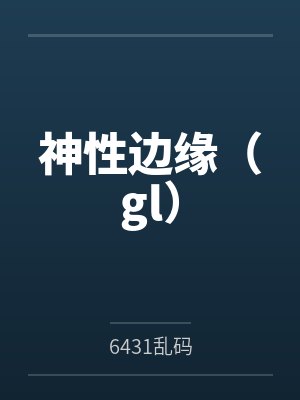 神性边缘（gl）