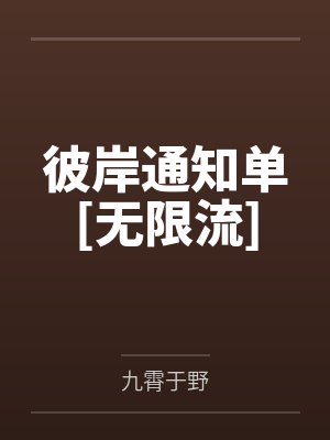 彼岸通知单[无限流]
