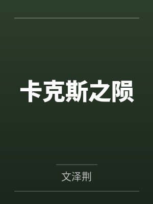 卡克斯之陨