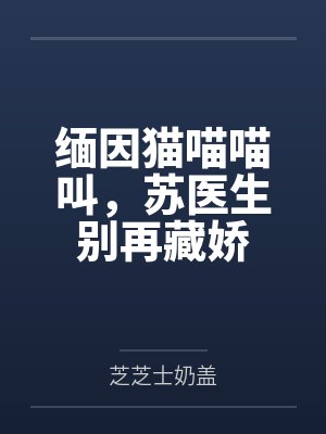 缅因猫喵喵叫，苏医生别再藏娇