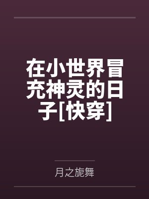 在小世界冒充神灵的日子[快穿]