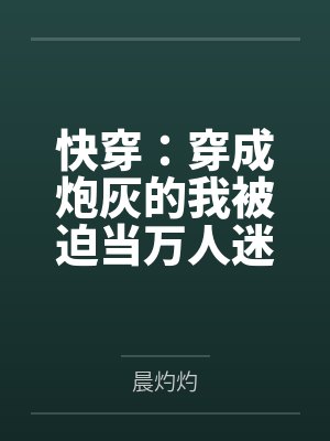 快穿：穿成炮灰的我被迫当万人迷