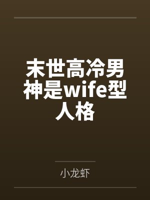 末世高冷男神是wife型人格